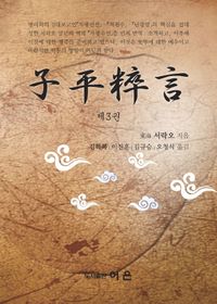 [국내도서] 자평수언 3