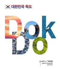[국내도서] 대한민국 독도