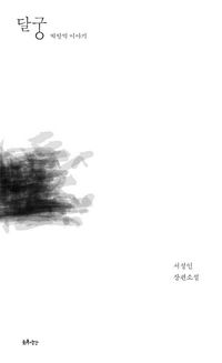 [국내도서] 달궁
