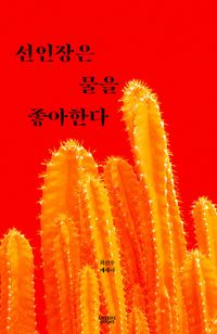 [국내도서] 선인장은 물을 좋아한다