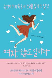 여자, 오늘도 일하다