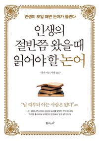 인생의 절반쯤 왔을 때 읽어야 할 논어
