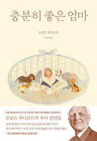 [국내도서] 충분히 좋은 엄마