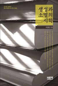 [eBook] 생성과 소멸의 시학
