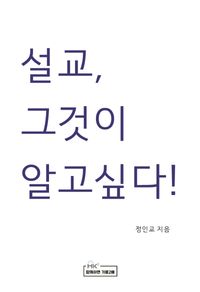 [국내도서] 설교, 그것이 알고 싶다!