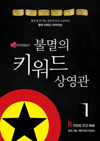 [국내도서] 불멸의 키워드 상영관