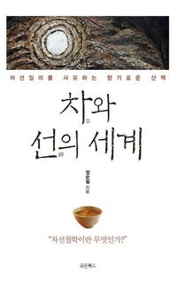 [국내도서] 차와 선의 세계