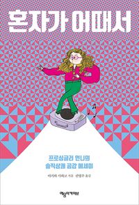 [eBook] 혼자가 어때서