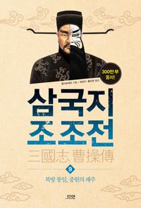 삼국지 조조전. 9