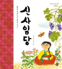 [eBook] 신사임당