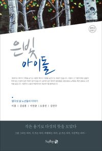 [국내도서] 은빛아이돌