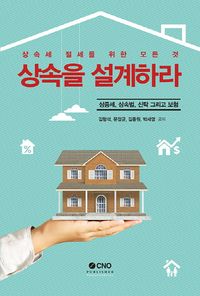 [국내도서] 상속을 설계하라