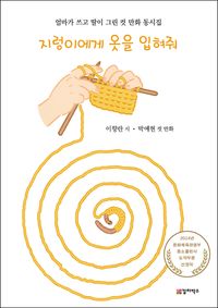 [국내도서] 지렁이에게 옷을 입혀줘