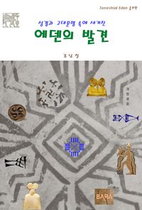 [국내도서] 에덴의 발견
