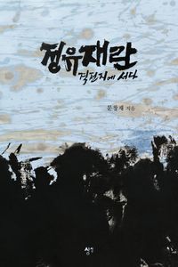 [국내도서] 정유재란 격전지에 서다