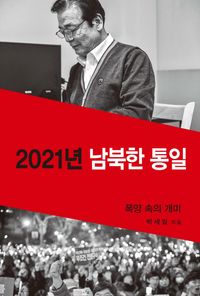 [eBook] 2021년 남북한 통일