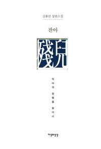 [국내도서] 잔아