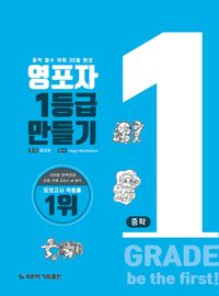 [국내도서] 영포자 1등급 만들기 중학영단어