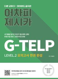 [국내도서] 어차피 제시카! G-TELP 모의고사 한 권 완성