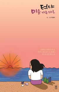 [국내도서] 텨댜 마음 가는 대로
