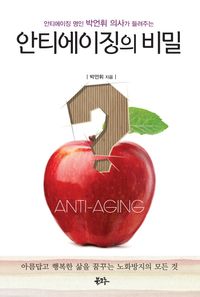 [eBook] 안티에이징의 비밀
