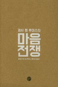 [국내도서] 마음전쟁