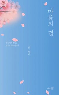 [국내도서] 마음의 결