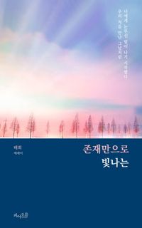 [국내도서] 존재만으로 빛나는