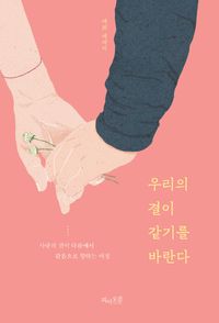 [국내도서] 우리의 결이 같기를 바란다