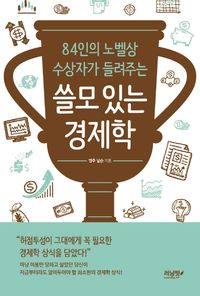 [국내도서] 쓸모 있는 경제학