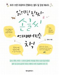 [국내도서] 읽으면 진짜 손글씨 예뻐지는 책