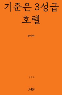 [국내도서] 기준은 3성급 호텔