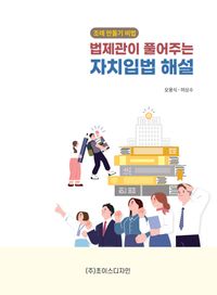 법제관이 풀어주는 자치입법 해설
