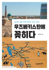 [국내도서] 우즈베키스탄에 꽂히다