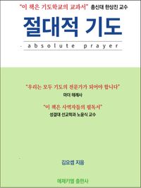 [국내도서] 절대적 기도