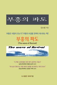 [국내도서] 부흥의 파도