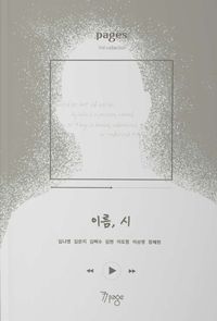 [국내도서] 이름, 시