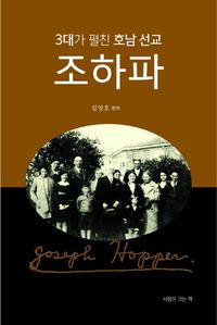 [국내도서] 3대가 펼친 호남 선교, 조하파