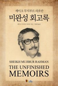 [eBook] 미완성 회고록