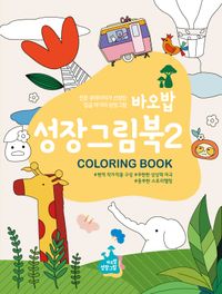 [국내도서] 바오밥 성장그림북 2