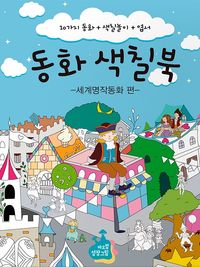 [국내도서] 동화 색칠북: 세계명작동화 편