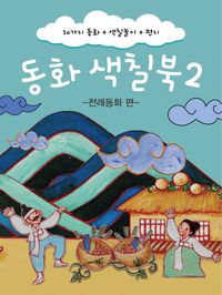 [국내도서] 동화 색칠북 2: 전래동화 편