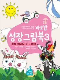 [국내도서] 바오밥 성장그림북 3