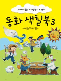 [국내도서] 동화 색칠북 3: 이솝우화 편