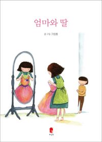 [국내도서] 엄마와 딸
