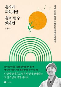 [eBook] 혼자가 되었지만 홀로 설 수 있다면