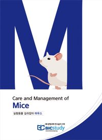 [국내도서] 실험동물 길라잡이 마우스