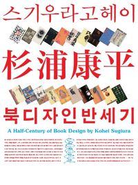 [국내도서] 스기우라 고헤이 북디자인 반세기