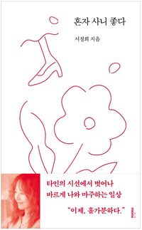 [eBook] 혼자 사니 좋다