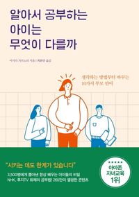 [국내도서] 알아서 공부하는 아이는 무엇이 다를까